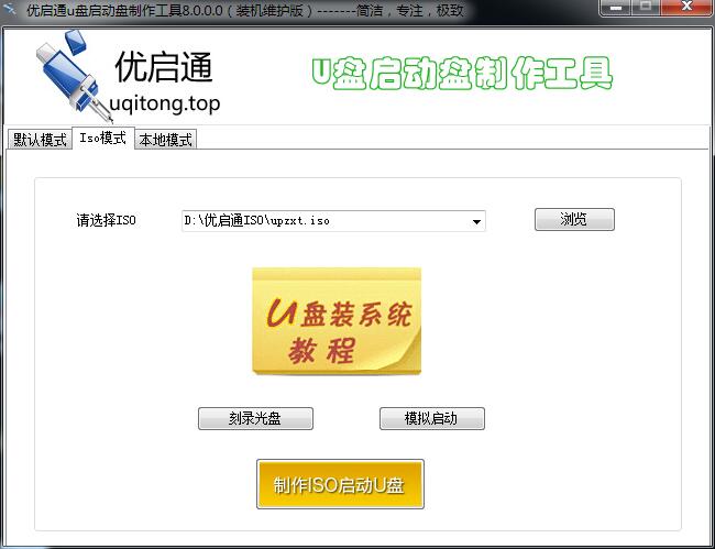 优启通U盘启动盘制作工具2017官方最新版
