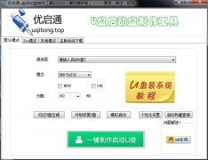 优启通u盘启动盘制作工具8.0官方最新版