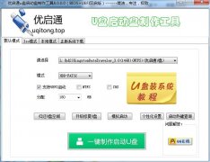 优启通u盘启动盘制作工具BIOS+UEFI三分区双启版