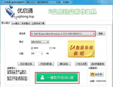 <b>用优启通制作U盘启动盘教程（装机版）</b>