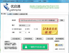 <b>用优启通制作U盘启动盘教程（UEFI版）</b>